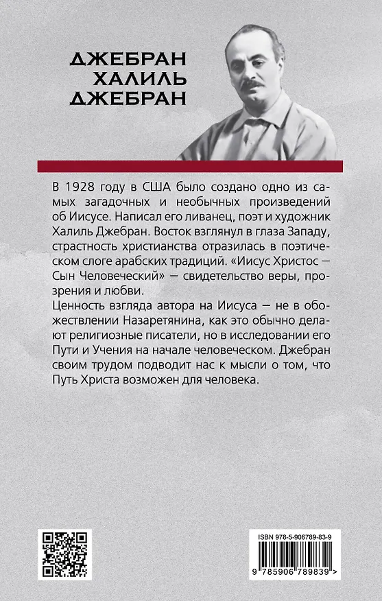 Книга Иисус Христос – Сын Человеческий (Халиль Джебран) — 2
