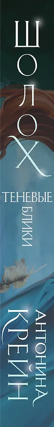Книга Шолох (книга+тетрадь) (Антонина Крейн) — 3