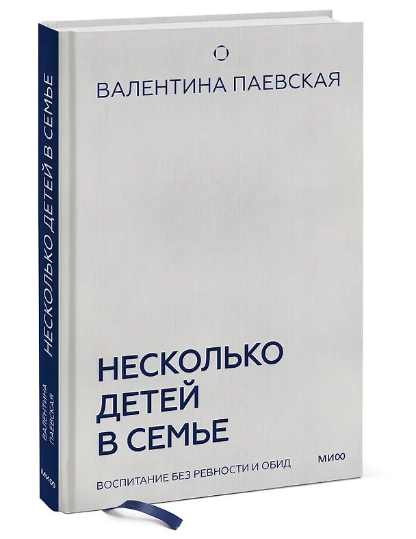 Книга Несколько детей в семье. Воспитание без ревности и обид (Валентина Паевская) — 4