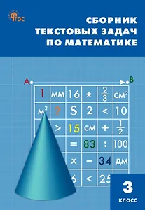Сборник текстовых задач по математике. 3 класс. 13-е издание, переработанное
