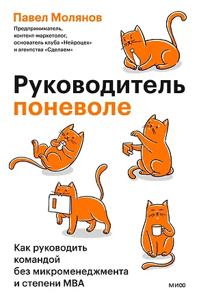 Книга Руководитель поневоле. Как руководить командой без микроменеджмента и степени MBA (Павел Молянов)