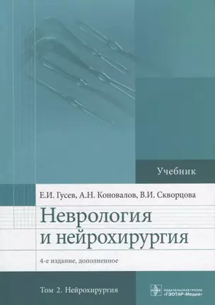 Неврология и нейрохирургия.Т.2.Нейрохирургия (в 2-х томах) — 2652420 — 1