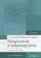 Неврология и нейрохирургия.Т.2.Нейрохирургия (в 2-х томах) — 2652420 — 1