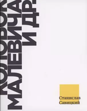 Колобок Малевича и др. Взгляд из Петербурга на современное искусство 2010-х годов — 2842136 — 1