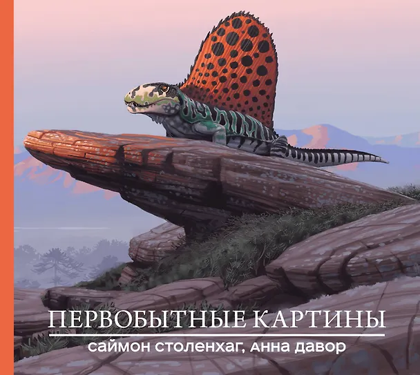 Книга Первобытные картины (Саймон Столенхаг, Анна Давор) — 1