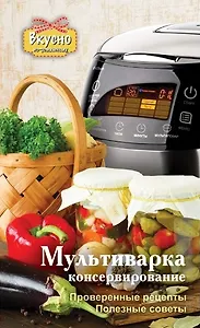 Вкусно по-домаш.Мультиварка.Консервирование
