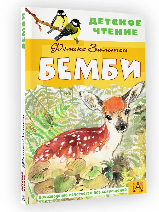 Книга Бемби (Феликс Зальтен) — 5