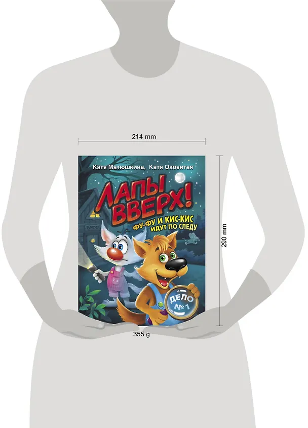 Книга Лапы вверх! Фу-Фу и Кис-Кис идут по следу (Екатерина Матюшкина) — 4