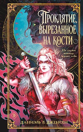 Книга Проклятие, вырезанное на кости (Даниэль Л. Дженсен)