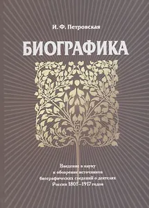 Биографика