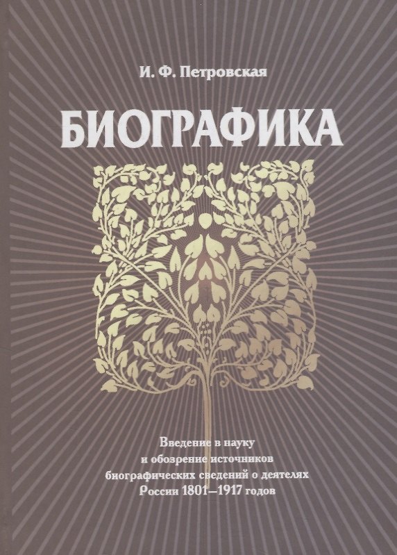 Книга Биографика (Ирина Петровская) — 1