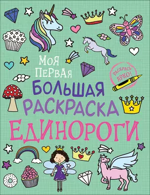 Единороги. Моя первая большая раскраска — 2787390 — 1