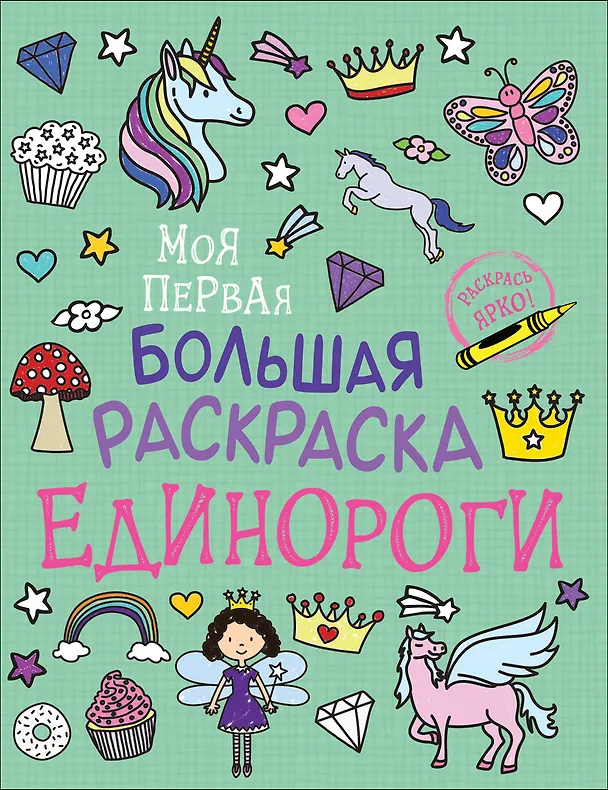 Книга Единороги. Моя первая большая раскраска () — 1