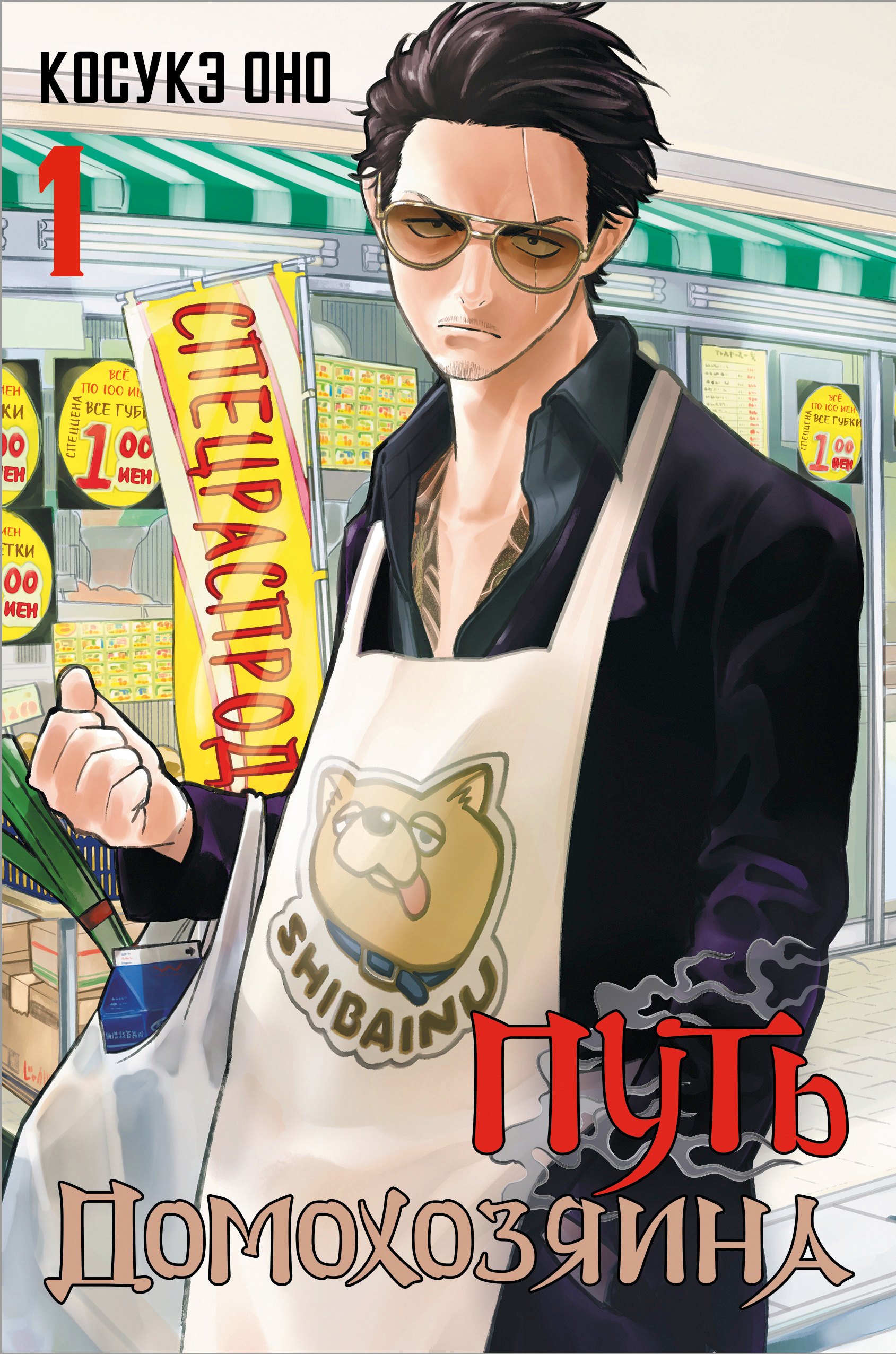 

Путь домохозяина. Том 1 (Gokushufudou). Манга + стикеры