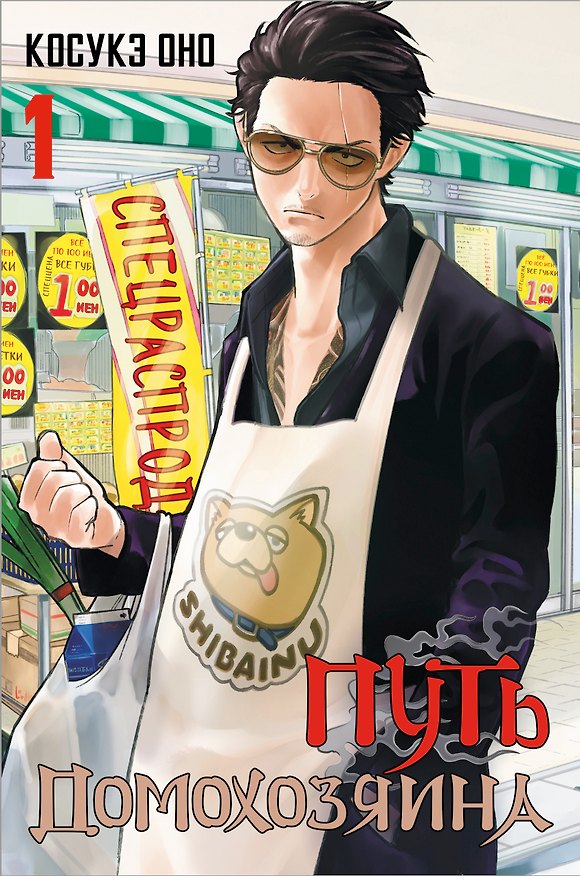 Путь домохозяина. Том 1 (Gokushufudou). Манга + стикеры 2942674 — 1