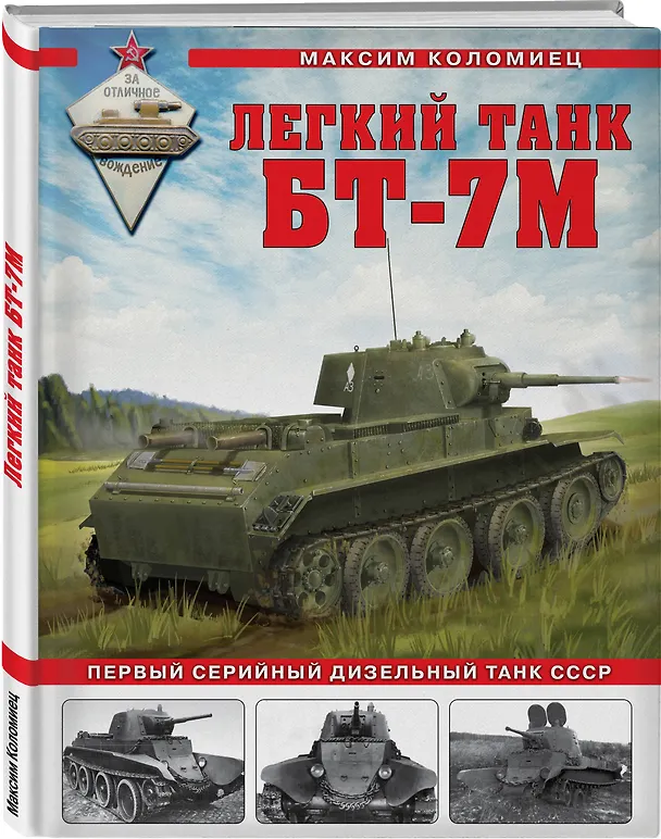 Книга Легкий танк БТ-7М. Первый серийный дизельный танк СССР (Максим Коломиец) — 4