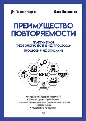 Преимущество повторяемости. Практическое руководство по бизнес-процессам. Процессы и их описание — 2909364 — 1