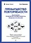 Преимущество повторяемости. Практическое руководство по бизнес-процессам. Процессы и их описание — 2909364 — 1