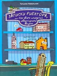 Слава Сэ.Навальная.Записки риелтора