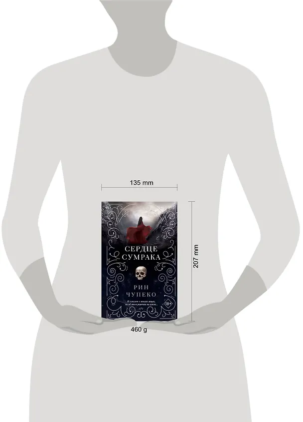 Книга Сердце сумрака (#3) (Рин Чупеко) — 5