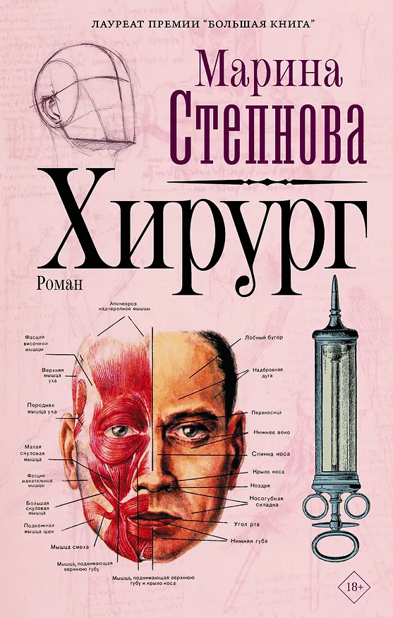 Книга Хирург (Марина Степнова) — 1