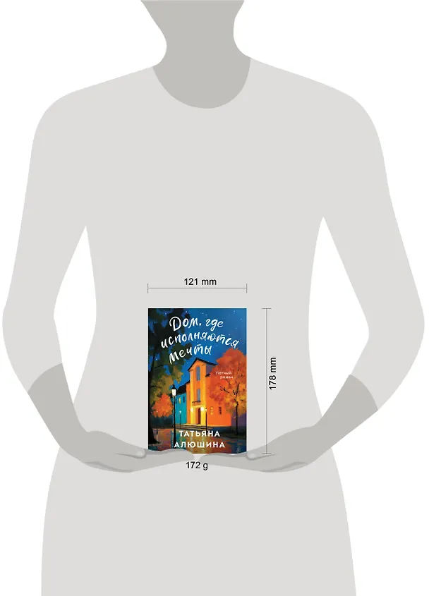 Книга Дом, где исполняются мечты (Татьяна Алюшина) — 9