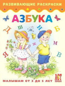 Азбука. Книжка-раскраска для детей от 3 до 5 лет
