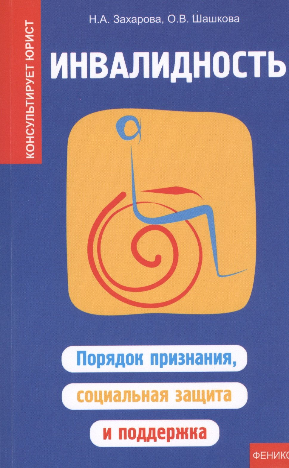 

Инвалидность: порядок признания, социальная защита и поддержка