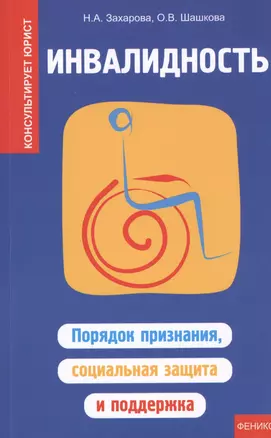 Инвалидность: порядок признания, социальная защита и поддержка — 2431370 — 1