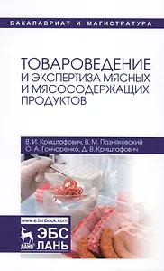 Товароведение и экспертиза мясных и мясосодержащих продуктов. Учебник