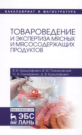 Товароведение и экспертиза мясных и мясосодержащих продуктов. Учебник — 2612450 — 1