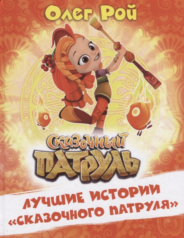 

Лучшие истории "Сказочного патруля"
