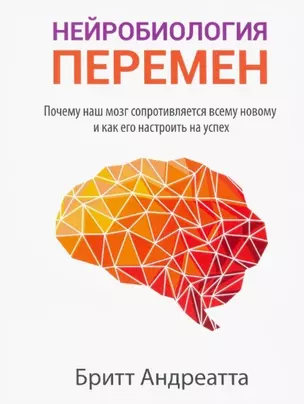 Нейробиология перемен: почему наш мозг сопротивляется всему новому и как его настроить на успех — 2795509 — 1