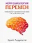 Нейробиология перемен: почему наш мозг сопротивляется всему новому и как его настроить на успех — 2795509 — 1
