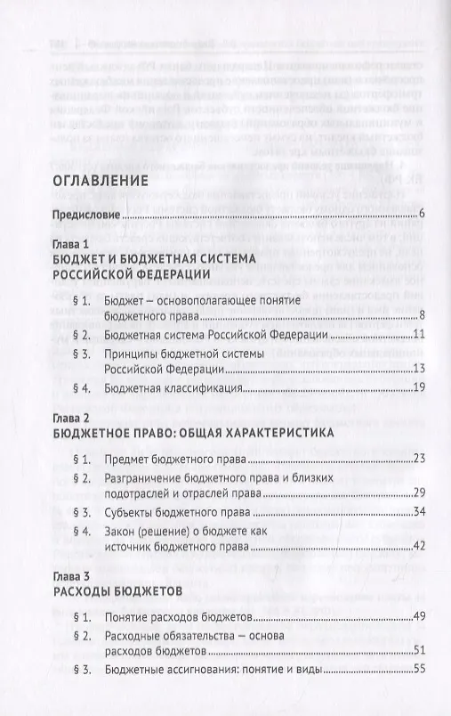 Книга Бюджетное право. Учебник () — 2