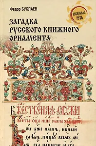 Загадка русского книжного орнамента
