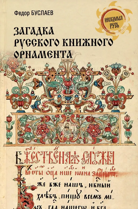 Книга Загадка русского книжного орнамента (Федор Буслаев) — 1