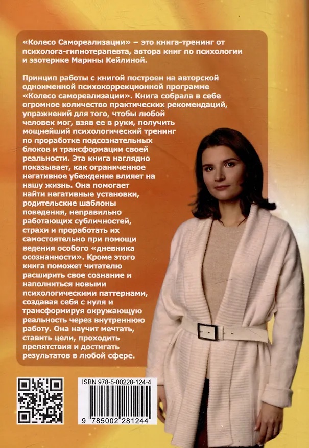 Книга Колесо самореализации. Пошаговое руководство для трансформации жизни. Книга-тренинг (Марина Кейлина) — 4