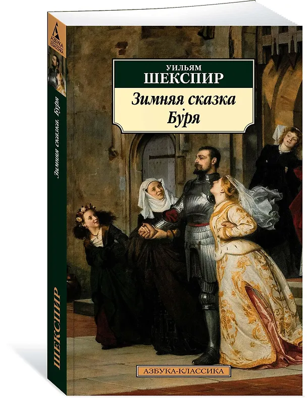Книга Зимняя сказка. Буря (Уильям Шекспир) — 2