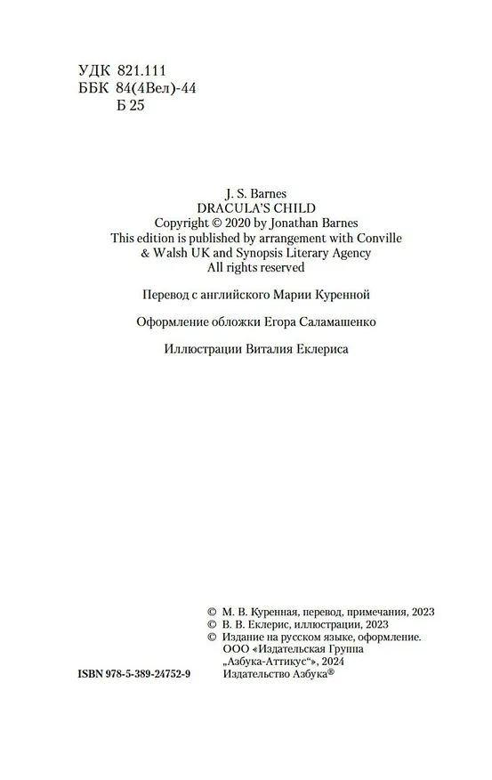 Книга Дитя Дракулы (Джонатан Барнс) — 11