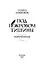 Под покровом тишины. Книга 2. Изреченная — 3122184 — 3