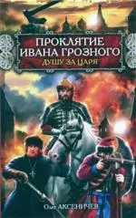 Проклятие Ивана Грозного : Душу за Царя — 2221367 — 1