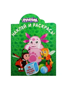 Р Наклей и раскрась № НР 14143 Лунтик и его друзья (накл.) (м) (Эгмонт)