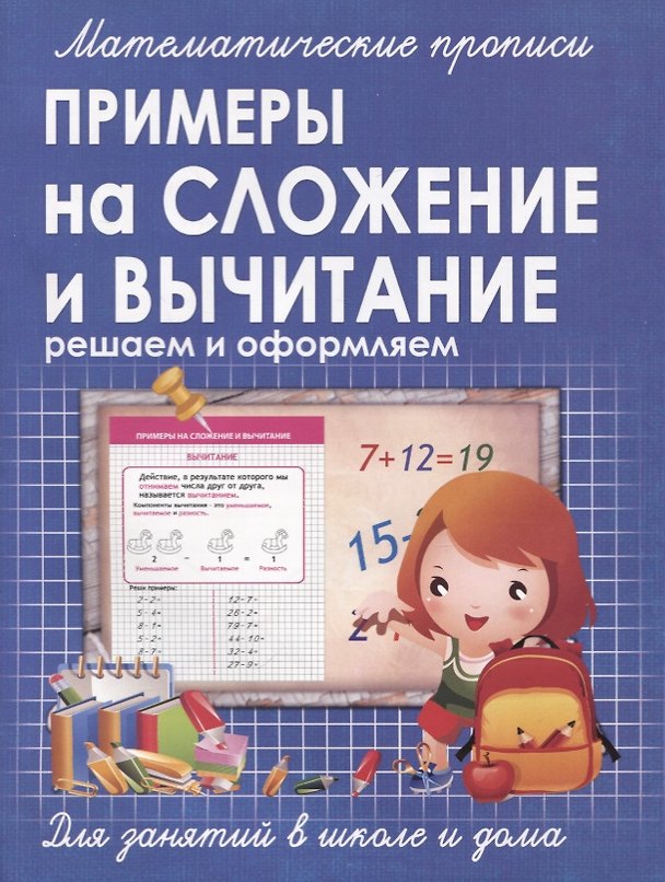 Книга Математические прописи. Примеры на сложение и вычитание () — 1