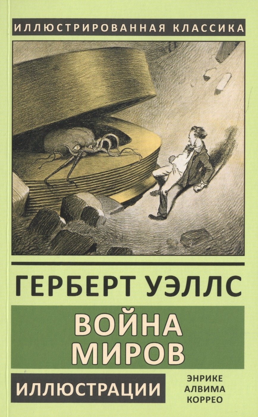 

Война миров