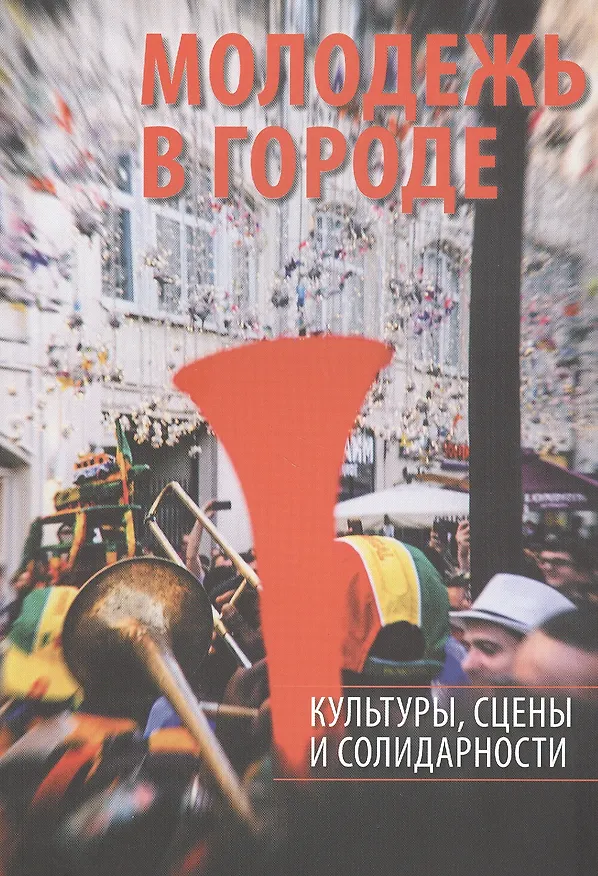 Книга Молодежь в городе: культуры, сцены и солидарности () — 1