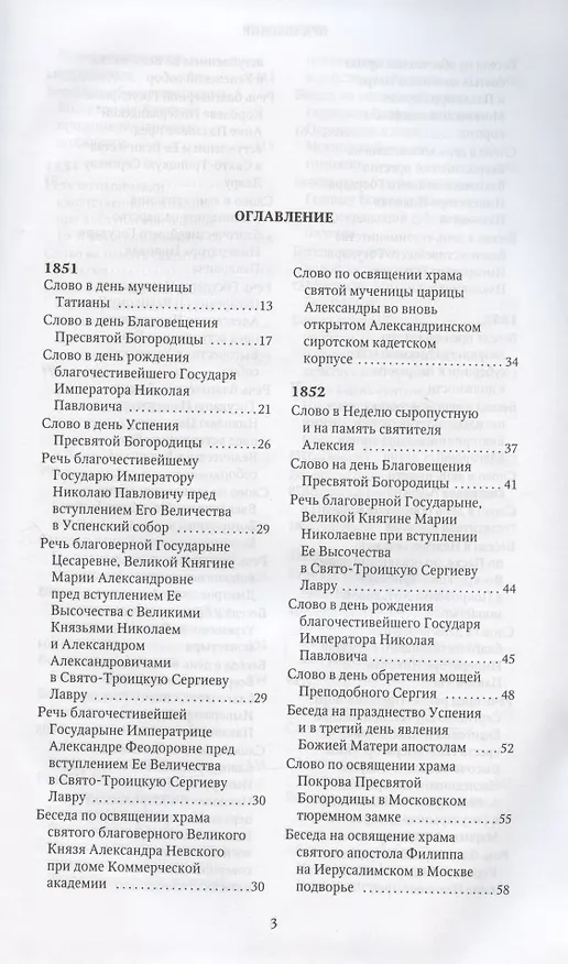 Книга Слова и речи 4тт (компл. 4кн.) (Творения) Святитель Филарет (Святитель Филарет (Дроздов)) — 6