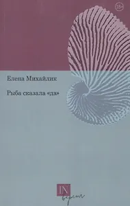 Рыба сказала «да»