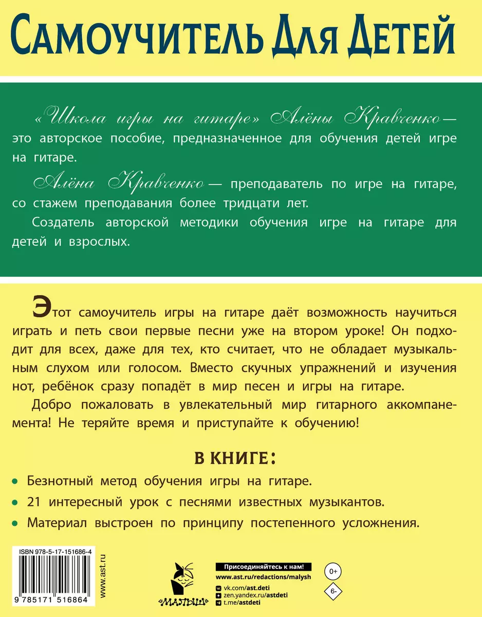 Школа игры на гитаре. Учимся по картинкам. Безнотный метод (Алена  Кравченко) - купить книгу с доставкой в интернет-магазине «Читай-город».  ISBN: 978-5-17-151686-4