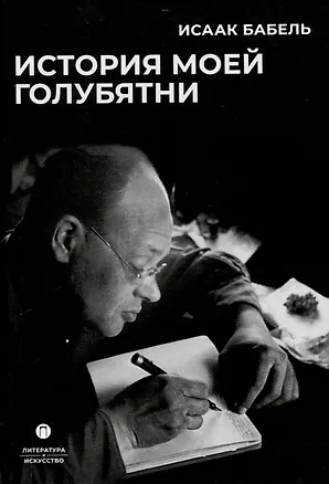 Книга История моей голубятни: сборник (Исаак Бабель)
